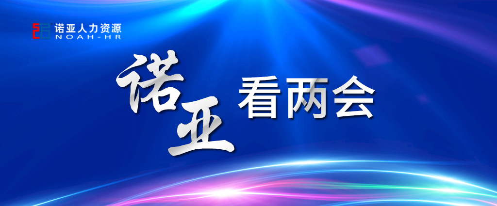 諾亞看兩會(huì) | 穩(wěn)定擴(kuò)大就業(yè)，三年內(nèi)給予定額稅費(fèi)減免！讓三百六十行人才薈萃！看看哪些與你相關(guān)