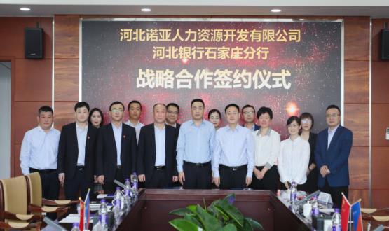 強(qiáng)強(qiáng)聯(lián)合 ，河北諾亞人力與河北銀行石家莊分行簽署戰(zhàn)略合作協(xié)議