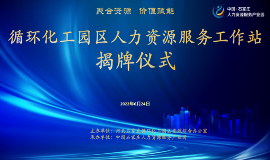 循環(huán)化工園區(qū)人力資源服務工作站正式揭牌！