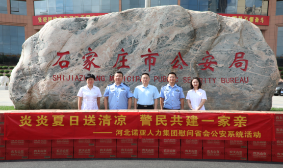 炎炎夏日送清涼 警民共建一家親 | 諾亞人力為省會(huì)公安送福利！
