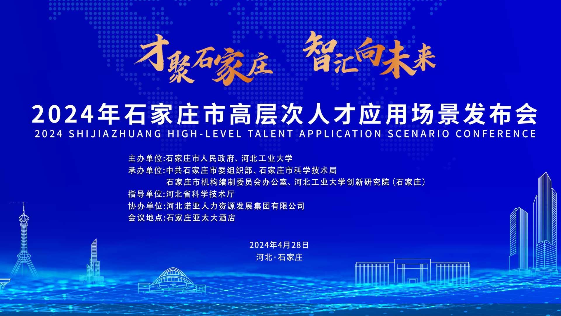 【才聚石家莊 智匯向未來】2024年石家莊市高層次人才應(yīng)用場景   發(fā)布會誠邀您參會！