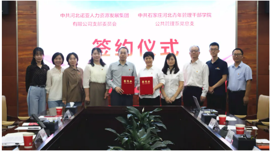 產(chǎn)教融合，校企共育丨諾亞人力黨支部與河北青年管理干部學院公共管理系黨總支共建合作簽約儀式成功舉辦