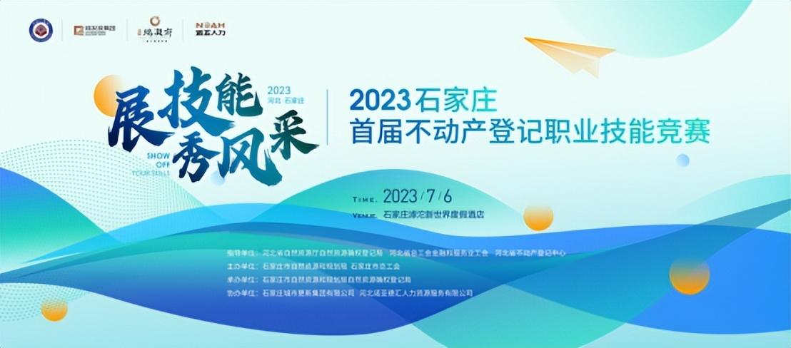 展風采 秀技能 | 石家莊首屆不動產(chǎn)登記職業(yè)技能競賽投票通道開啟啦！